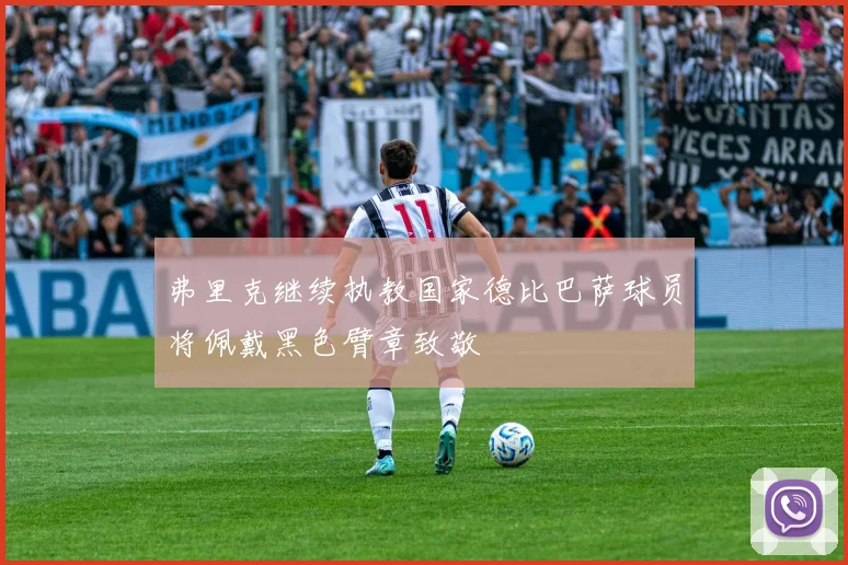 弗里克继续执教国家德比巴萨球员将佩戴黑色臂章致敬