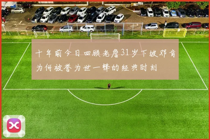 十年前今日回顾老詹31岁下坡邓肯为何被誉为世一锋的经典时刻