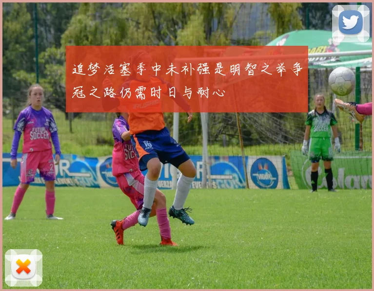 追梦活塞季中未补强是明智之举争冠之路仍需时日与耐心