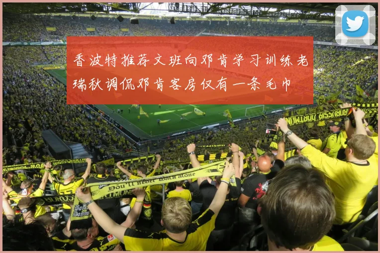 香波特推荐文班向邓肯学习训练老瑞秋调侃邓肯客房仅有一条毛巾