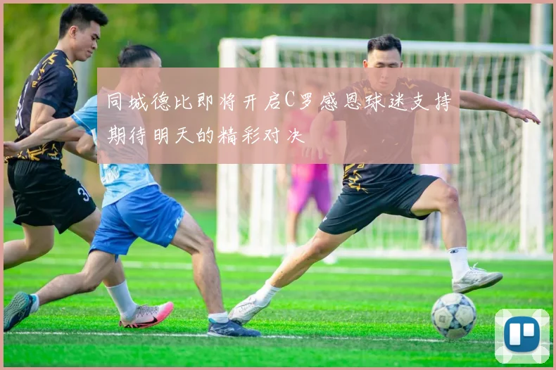 同城德比即将开启C罗感恩球迷支持期待明天的精彩对决